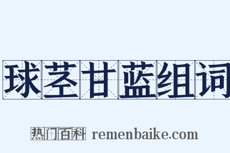 球茎甘蓝组词是什么意思的图片